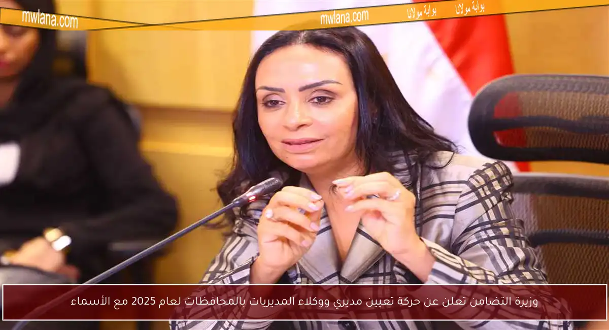 وزيرة التضامن تعلن عن حركة تعيين مديري ووكلاء المديريات بالمحافظات لعام 2025 مع الأسماء