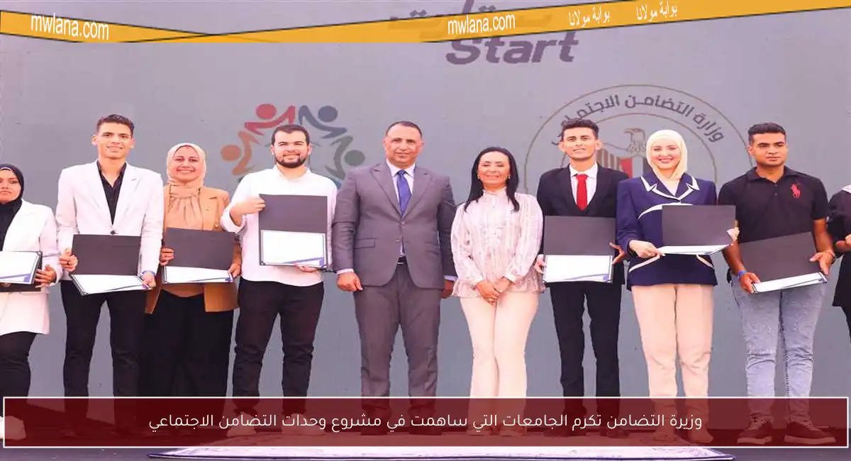 وزيرة التضامن تكرم الجامعات التي ساهمت في مشروع وحدات التضامن الاجتماعي
