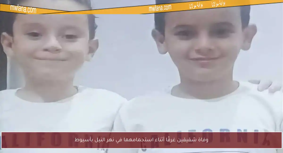 وفاة شقيقين غرقًا أثناء استحمامهما في نهر النيل بأسيوط