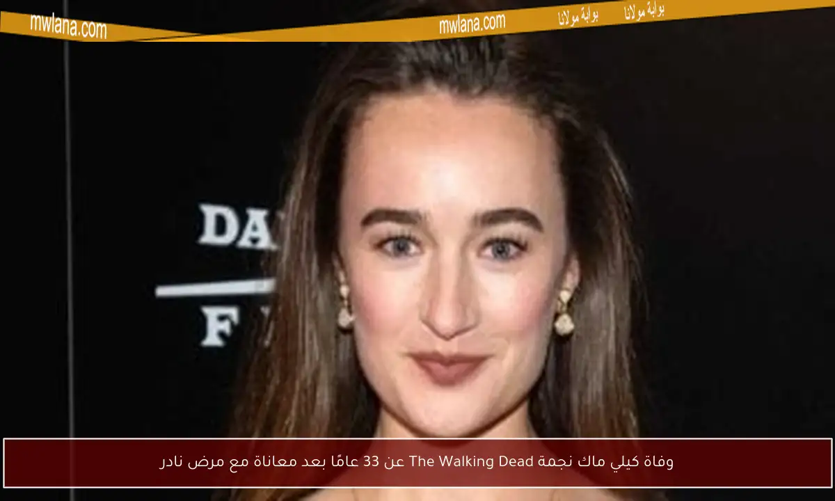 وفاة كيلي ماك نجمة The Walking Dead عن 33 عامًا بعد معاناة مع مرض نادر