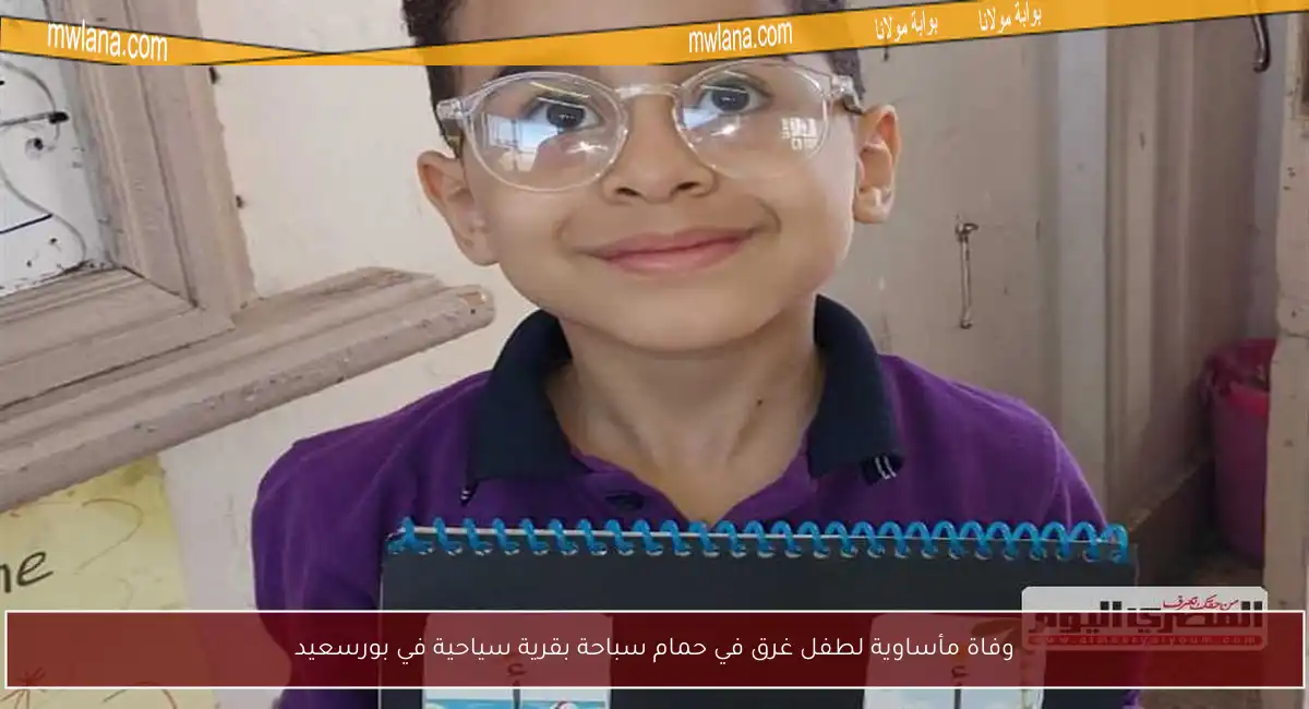 وفاة مأساوية لطفل غرق في حمام سباحة بقرية سياحية في بورسعيد