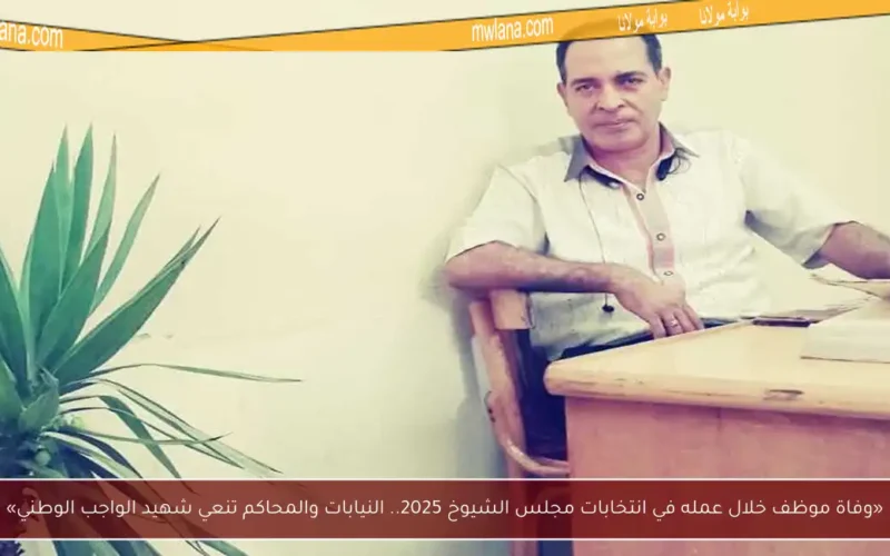 «وفاة موظف خلال عمله في انتخابات مجلس الشيوخ 2025.. النيابات والمحاكم تنعي شهيد الواجب الوطني»
