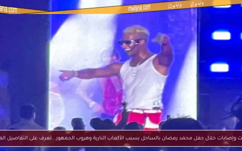 وفيات وإصابات خلال حفل محمد رمضان بالساحل بسبب الألعاب النارية وهروب الجمهور.. تعرف على التفاصيل المثيرة