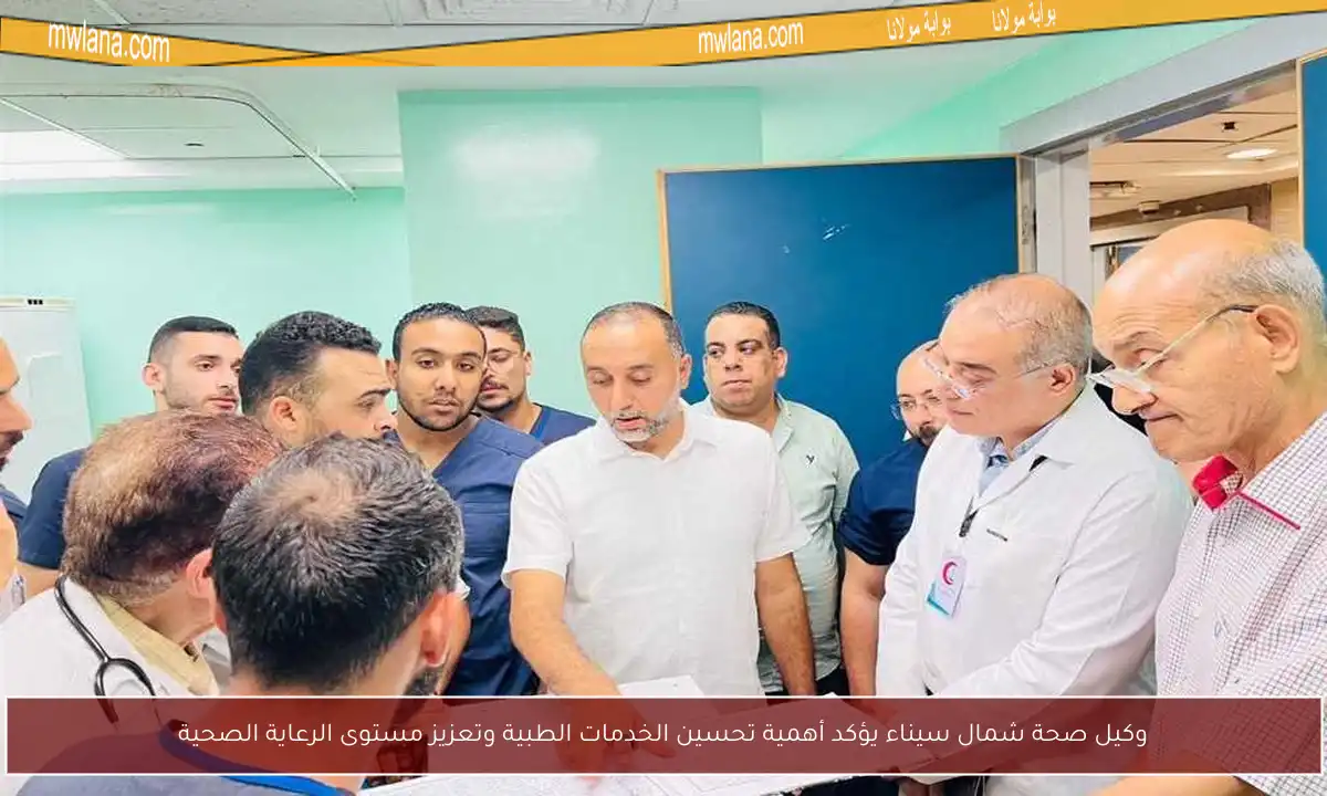 وكيل صحة شمال سيناء يؤكد أهمية تحسين الخدمات الطبية وتعزيز مستوى الرعاية الصحية