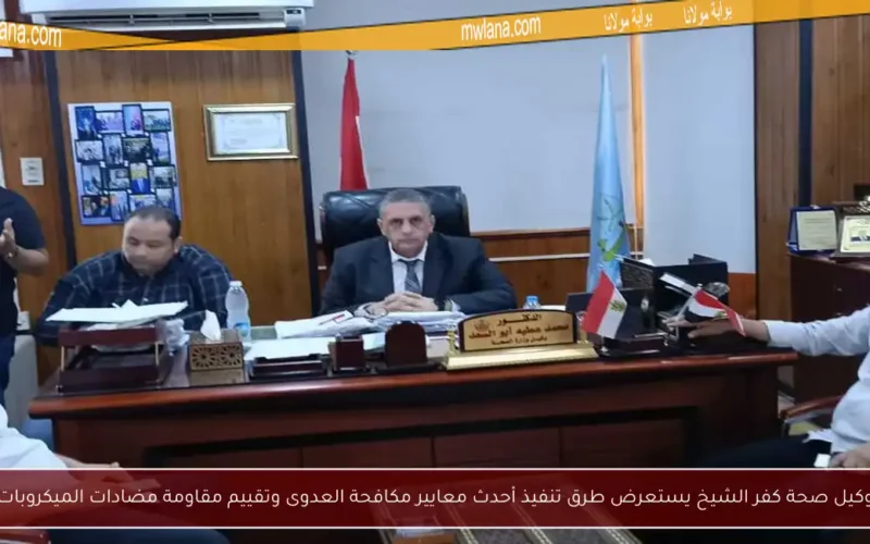 وكيل صحة كفر الشيخ يستعرض طرق تنفيذ أحدث معايير مكافحة العدوى وتقييم مقاومة مضادات الميكروبات