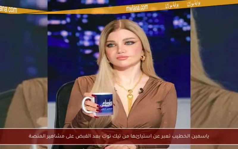 ياسمين الخطيب تعبر عن استيائها من تيك توك بعد القبض على مشاهير المنصة
