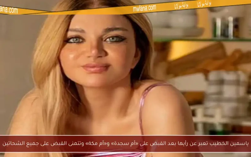 ياسمين الخطيب تعبر عن رأيها بعد القبض على «أم سجدة» و«أم مكة» وتتمنى القبض على جميع الشحاتين