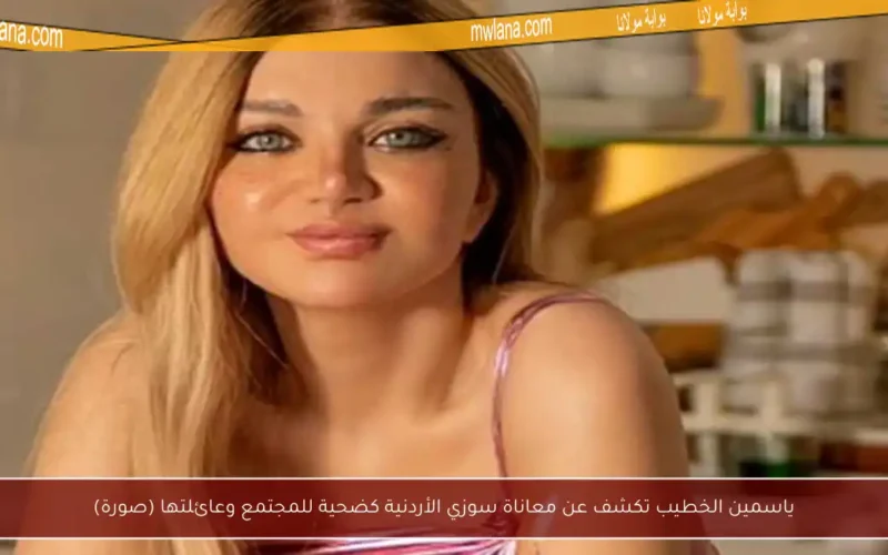 ياسمين الخطيب تكشف عن معاناة سوزي الأردنية كضحية للمجتمع وعائلتها (صورة)